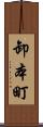 卸本町 Scroll