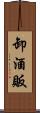 卸酒販 Scroll
