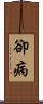 卻病 Scroll