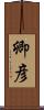 卿彦 Scroll