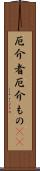 厄介者;厄介もの(sK) Scroll