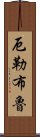 厄勒布魯 Scroll