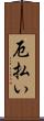 厄払い Scroll