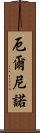 厄爾尼諾 Scroll