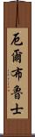厄爾布魯士 Scroll