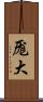 厖大 Scroll
