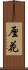 厘花 Scroll