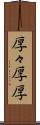 厚々 Scroll