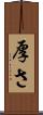 厚さ Scroll