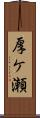 厚ケ瀬 Scroll