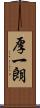 厚一朗 Scroll
