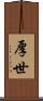 厚世 Scroll