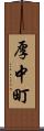 厚中町 Scroll