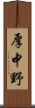 厚中野 Scroll