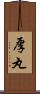 厚丸 Scroll