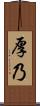 厚乃 Scroll