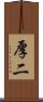 厚二 Scroll