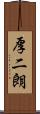 厚二朗 Scroll