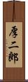 厚二郎 Scroll