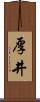 厚井 Scroll