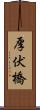 厚伏橋 Scroll
