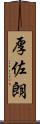 厚佐朗 Scroll