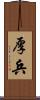 厚兵 Scroll