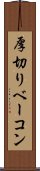 厚切りベーコン Scroll