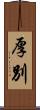 厚別 Scroll