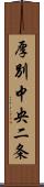 厚別中央二条 Scroll