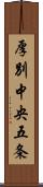 厚別中央五条 Scroll
