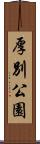 厚別公園 Scroll