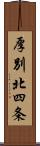 厚別北四条 Scroll