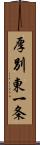 厚別東一条 Scroll