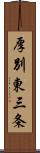 厚別東三条 Scroll