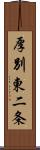 厚別東二条 Scroll