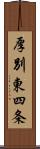 厚別東四条 Scroll