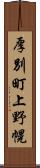 厚別町上野幌 Scroll