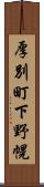 厚別町下野幌 Scroll