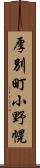 厚別町小野幌 Scroll