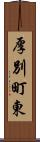厚別町東 Scroll