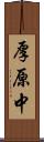 厚原中 Scroll