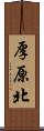 厚原北 Scroll