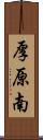 厚原南 Scroll