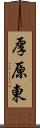 厚原東 Scroll