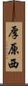 厚原西 Scroll