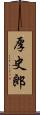 厚史郎 Scroll
