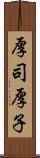 厚司 Scroll