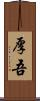 厚吾 Scroll