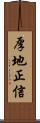 厚地正信 Scroll